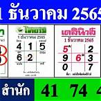 หวยไทย1/12/65
